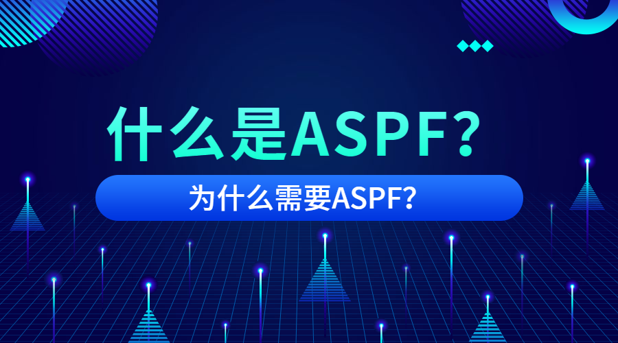 什么是ASPF，为什么需要ASPF？