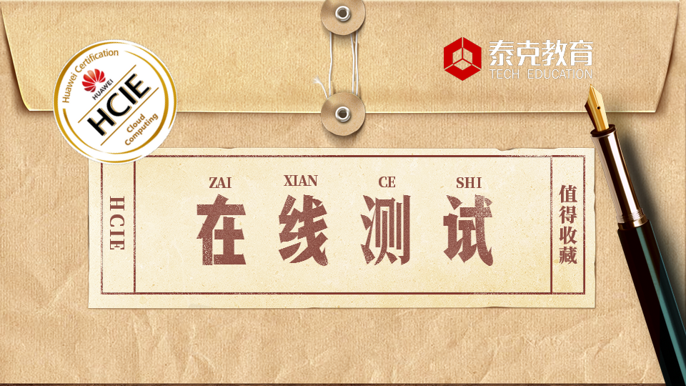 在线测试 | 2018普通高等学校招生全国统一考试HCIE-Cloud卷