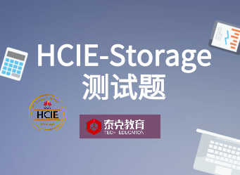 牛刀小试 | HCIE-Storage测试题