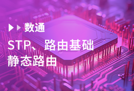 STP、路由基础、静态路由
