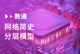 网络简史，分层模型