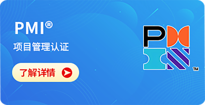 项目管理认证