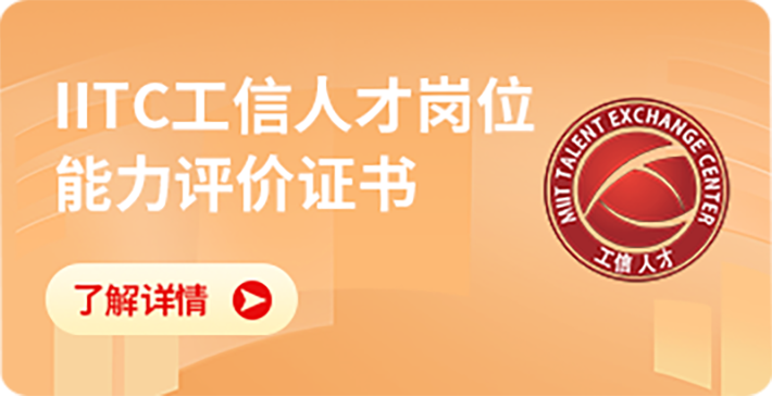 IITC工信人才岗位能力评价证书