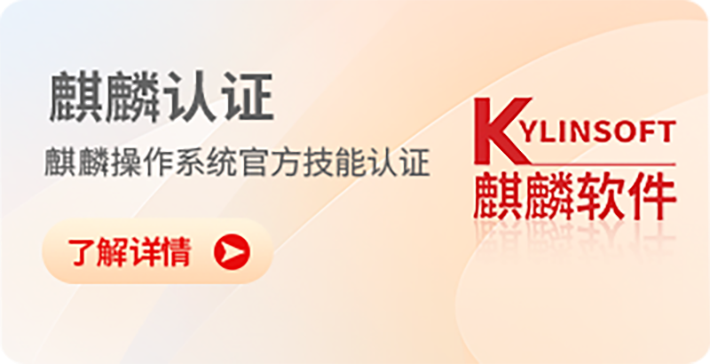 麒麟认证