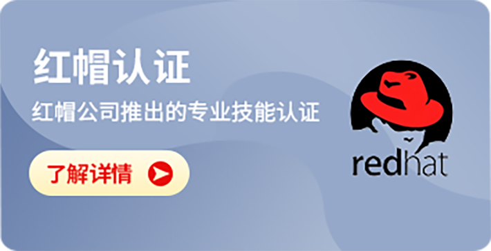 红帽认证