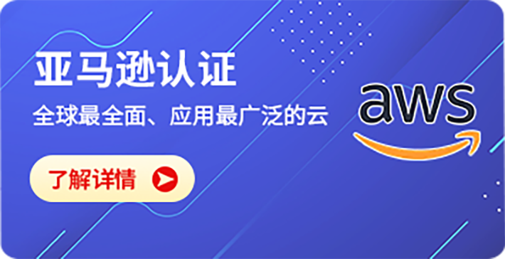 亚马逊认证